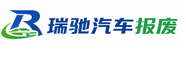 海北瑞驰｜汽车报废回收｜车辆正规销户上门拖车